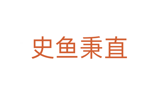 史魚秉直
