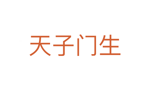 天子門(mén)生