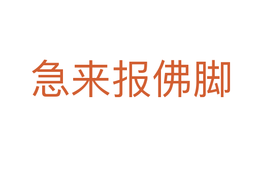 急來報(bào)佛腳