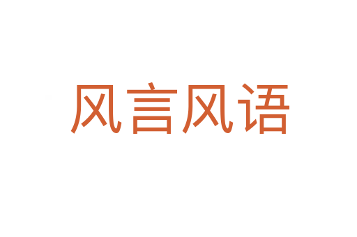 風(fēng)言風(fēng)語(yǔ)