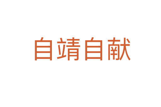 自靖自獻(xiàn)