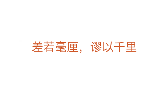 差若毫厘，謬以千里