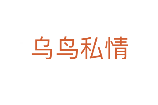 烏鳥(niǎo)私情