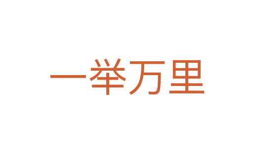 一舉萬(wàn)里