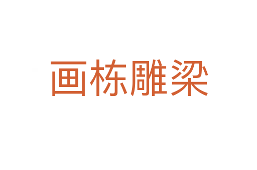 畫(huà)棟雕梁