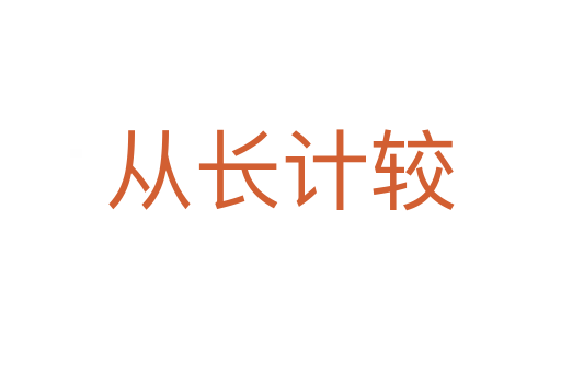 從長(zhǎng)計(jì)較