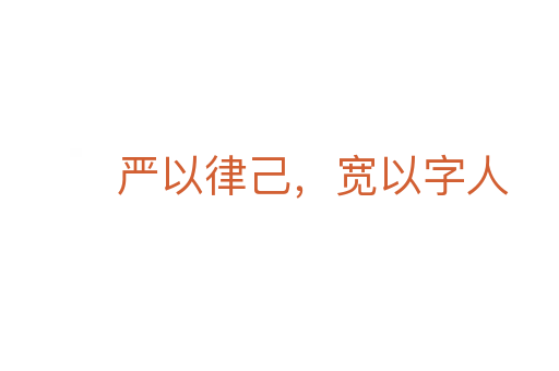 嚴(yán)以律己,寬以字人