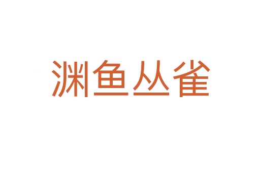 淵魚(yú)叢雀