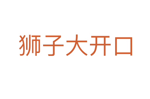獅子大開(kāi)口