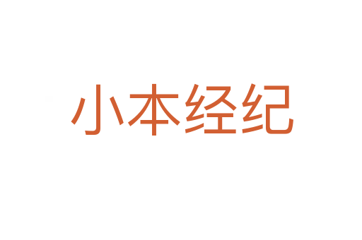 小本經(jīng)紀