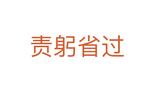 責(zé)躬省過