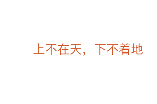 上不在天，下不著地