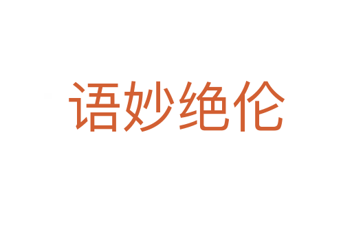 語妙絕倫