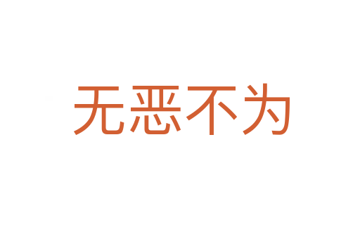 無(wú)惡不為