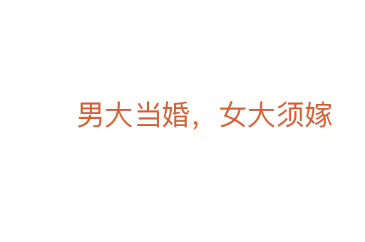 男大當婚，女大須嫁