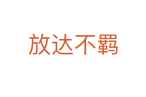 放達(dá)不羈