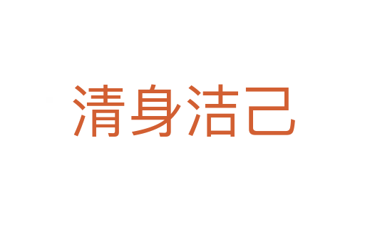 清身潔己
