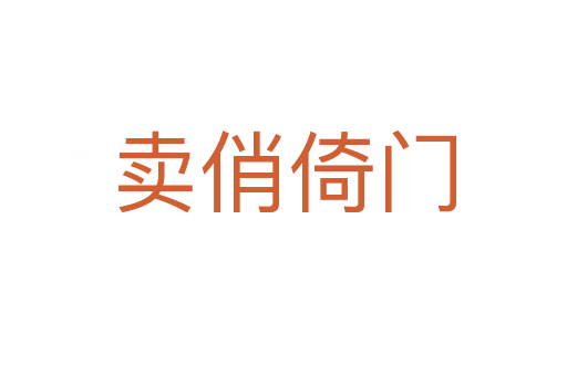 賣(mài)俏倚門(mén)