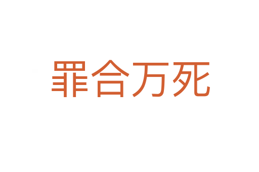 罪合萬(wàn)死
