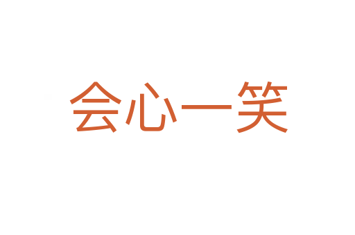 會(huì)心一笑