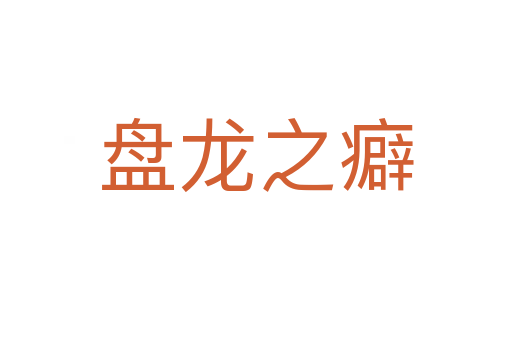 盤(pán)龍之癖
