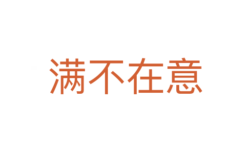 滿(mǎn)不在意