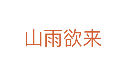山雨欲來