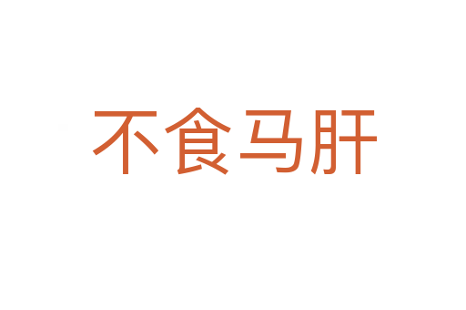 不食馬肝