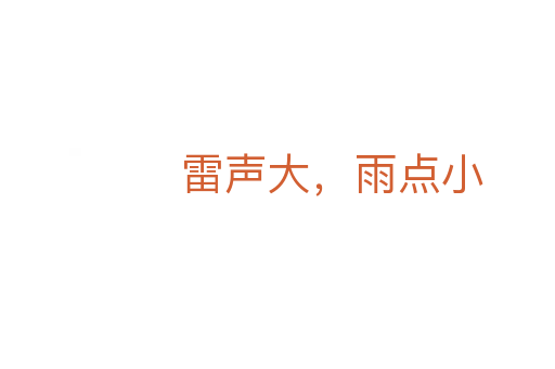雷聲大,雨點(diǎn)小