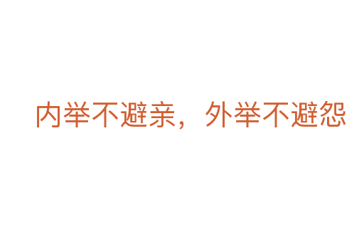 內舉不避親，外舉不避怨