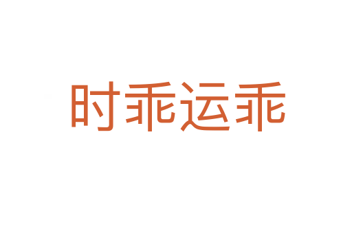 時乖運(yùn)乖