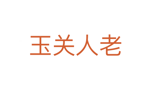 玉關人老