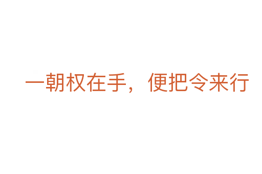 一朝權(quán)在手,便把令來行