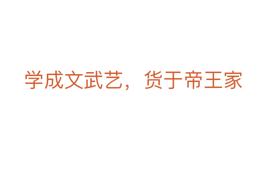 學成文武藝，貨于帝王家