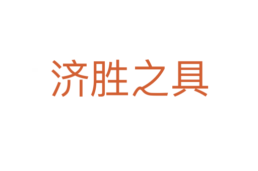 濟(jì)勝之具