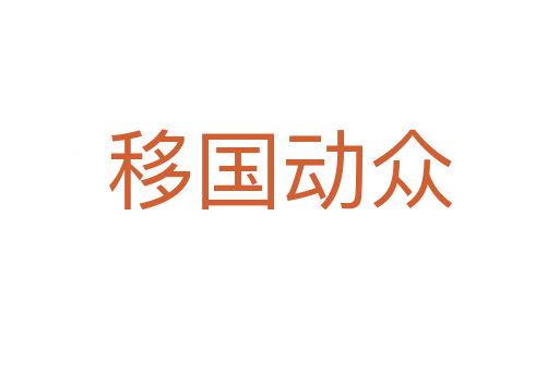 移國(guó)動(dòng)眾