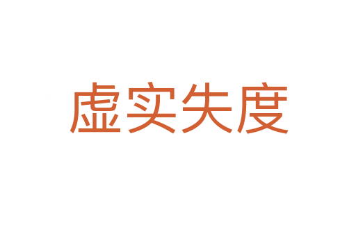 虛實(shí)失度