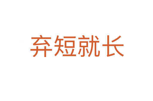 棄短就長(zhǎng)