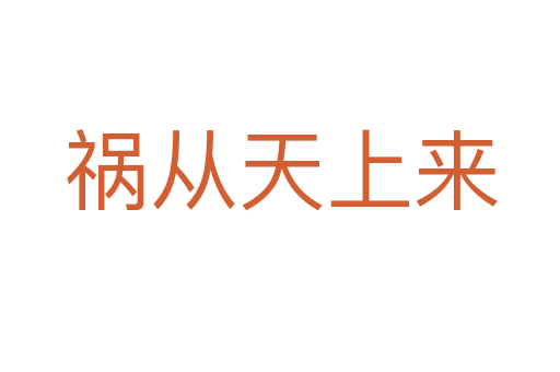 禍從天上來(lái)