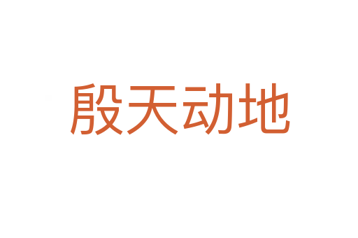 殷天動地
