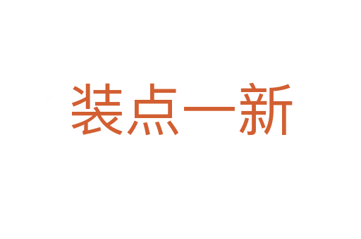 裝點(diǎn)一新