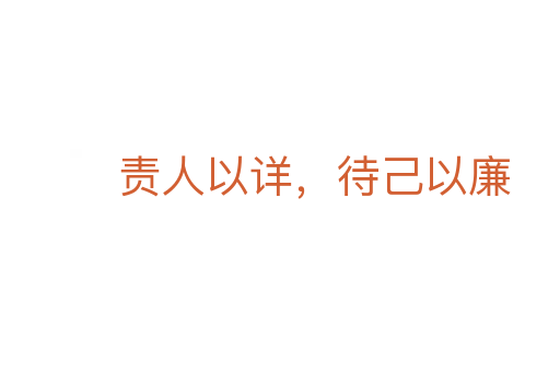 責(zé)人以詳,待己以廉