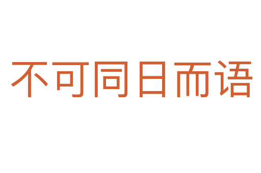 不可同日而語(yǔ)