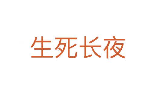 生死長夜