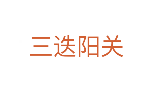 三迭陽(yáng)關(guān)