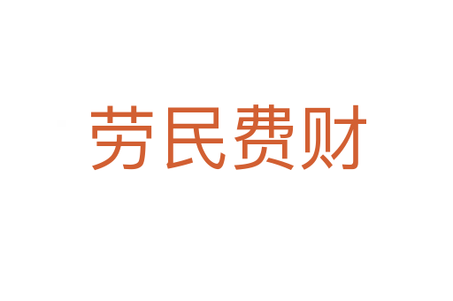 勞民費(fèi)財(cái)