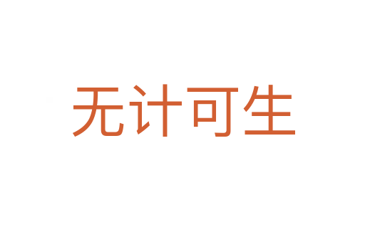 無計(jì)可生