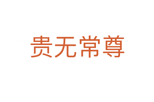 貴無(wú)常尊