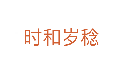 時(shí)和歲稔