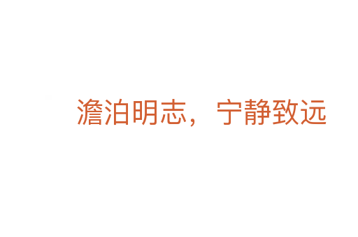 澹泊明志，寧靜致遠